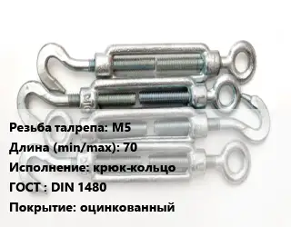 Талреп М5 L=70 Тип:крюк-кольцо ГОСТ: DIN 1480 оцинкованный